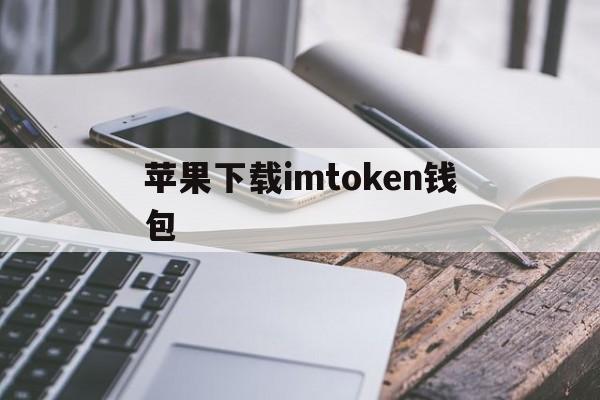 苹果下载imtoken钱包、苹果手机怎么下载imtoken20版