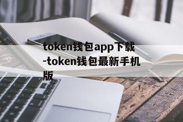 包含token钱包app下载-token钱包最新手机版的词条