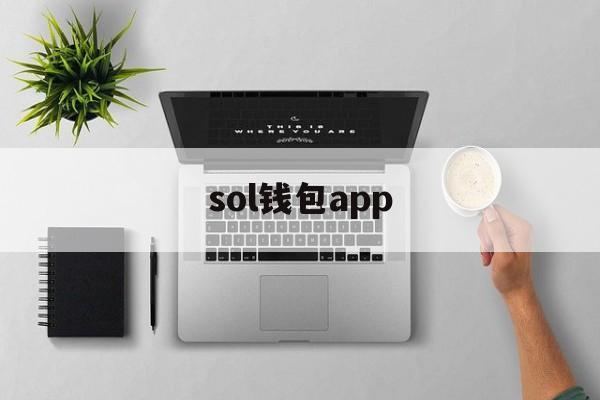 sol钱包app、sol钱包怎么创建