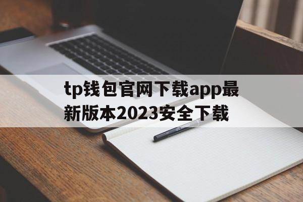 tp钱包官网下载app最新版本2023安全下载、tp钱包price impact too high