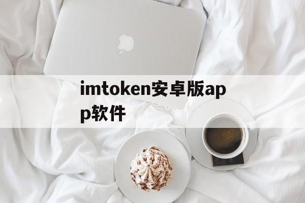 imtoken安卓版app软件、imtoken钱包下载安卓243