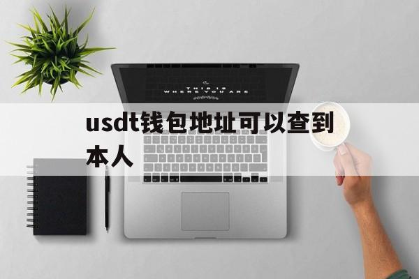 usdt钱包地址可以查到本人、usdt地址可以查到对方的资料吗