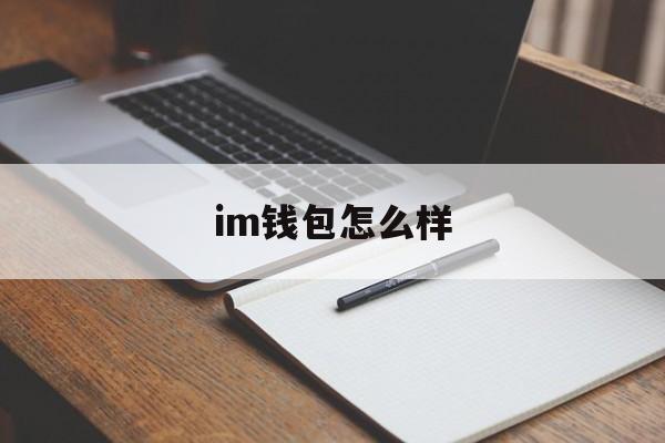 im钱包怎么样、im钱包是什么钱包