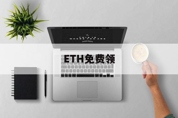 ETH免费领、eth额外奖励