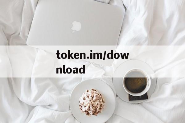 token.im/download的简单介绍