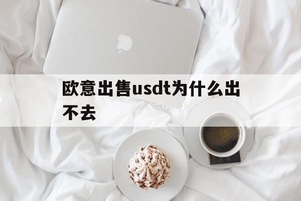 关于欧意出售usdt为什么出不去的信息