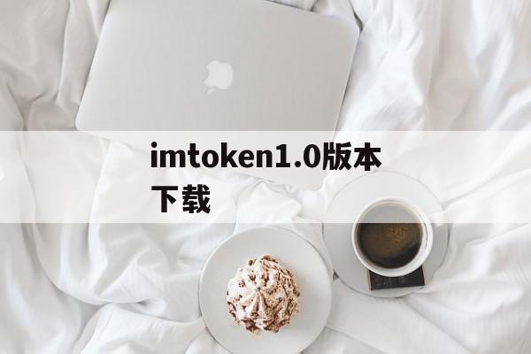 imtoken1.0版本下载、imtoken最新版下载283