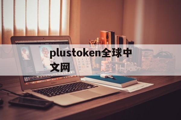 plustoken全球中文网、plus token全球中文社区最新消息125339