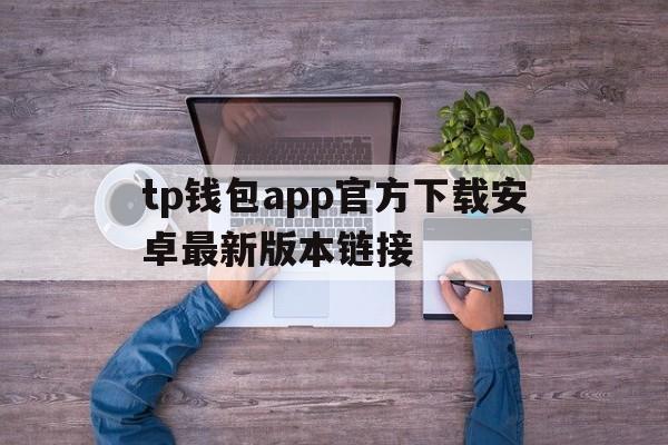 tp钱包app官方下载安卓最新版本链接、tp钱包price impact too high