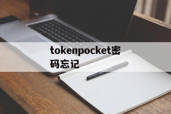 tokenpocket密码忘记、tokenpocket钱包ios