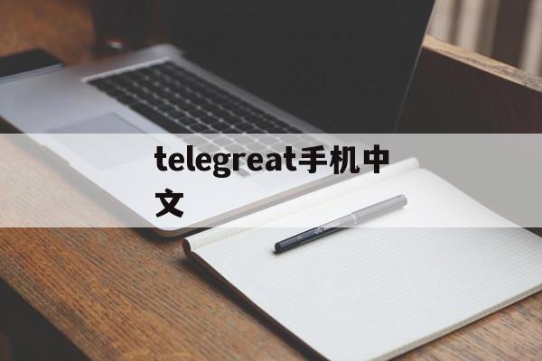 telegreat手机中文、telegran怎么设置中文