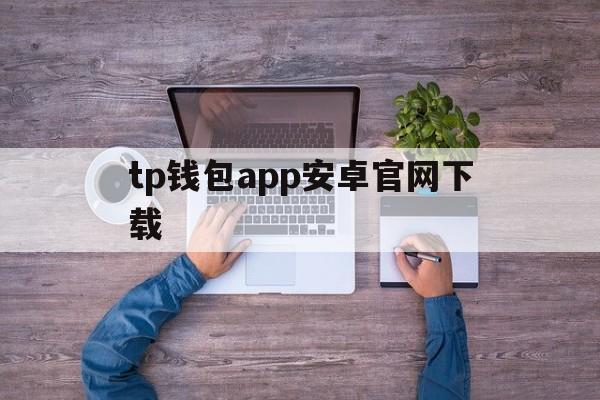 tp钱包app安卓官网下载、tp钱包price impact too high