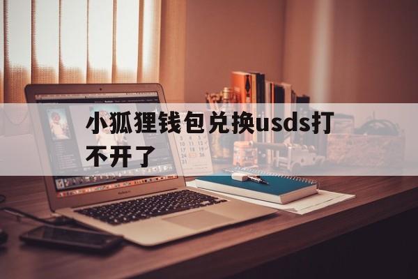 包含小狐狸钱包兑换usds打不开了的词条