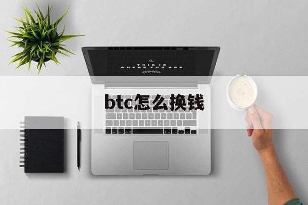 btc怎么换钱、btc如何兑换wbtc