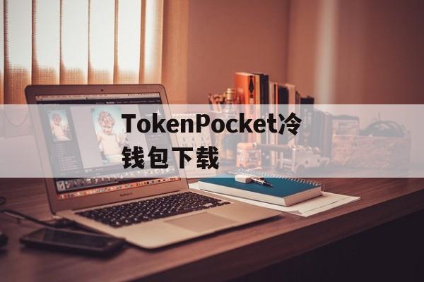 TokenPocket冷钱包下载、tokenpocket钱包下载165