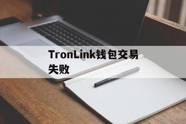 TronLink钱包交易失败、trustwallet钱包怎么交易