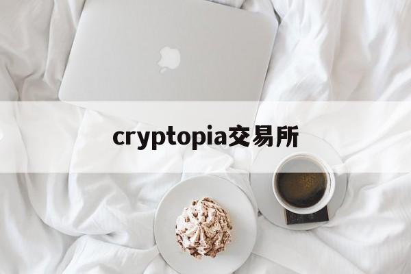 cryptopia交易所、cryptopia交易所 最新进展