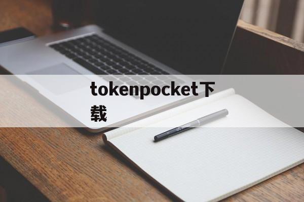 tokenpocket下载、tokenpocket钱包下载