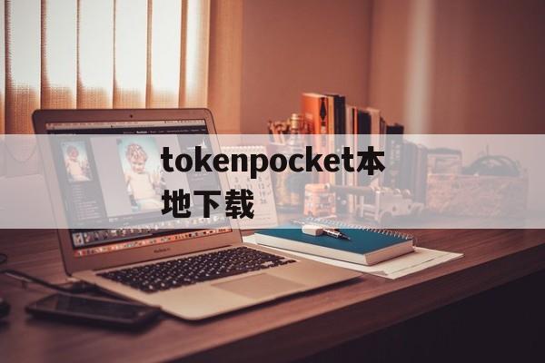 tokenpocket本地下载、tokenpocket钱包下载ios