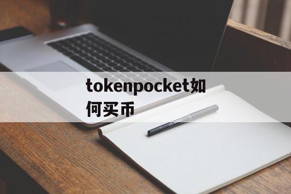 tokenpocket如何买币、tokenpocket钱包怎么用