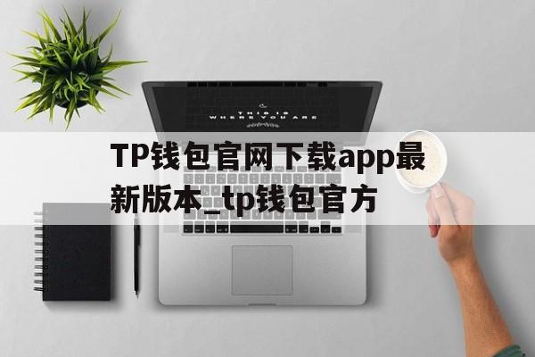 TP钱包官网下载app最新版本_tp钱包官方、TP钱包官网下载app最新版本_tp钱包官方下载