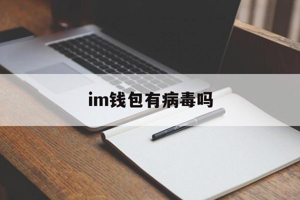 im钱包有病毒吗、im钱包官网tokenim