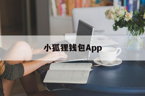 小狐狸钱包App、小狐狸钱包app官网最新版本612