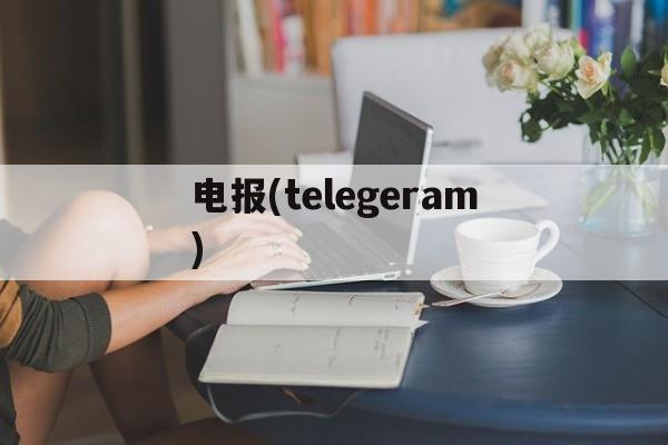 电报(telegeram)、电报telegeram@xdy666