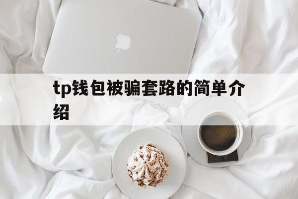 tp钱包被骗套路的简单介绍的简单介绍