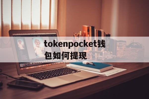 tokenpocket钱包如何提现的简单介绍