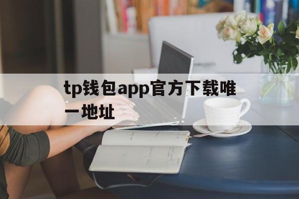 tp钱包app官方下载唯一地址、tp钱包price impact too high