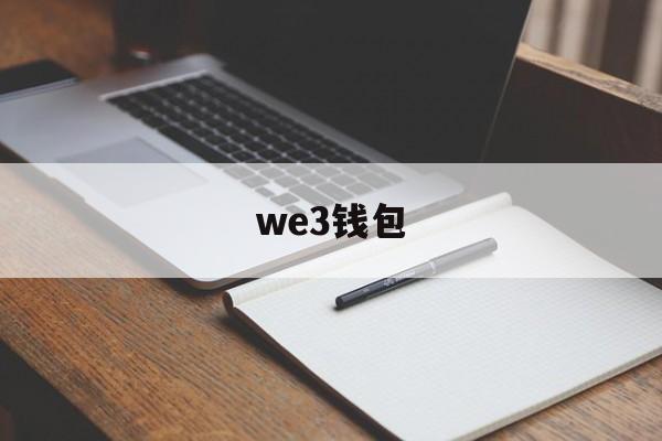 we3钱包、we3钱包有什么用