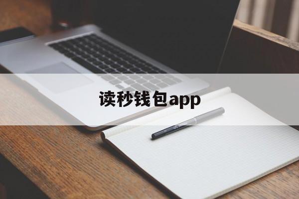 读秒钱包app、读秒钱包上征信吗