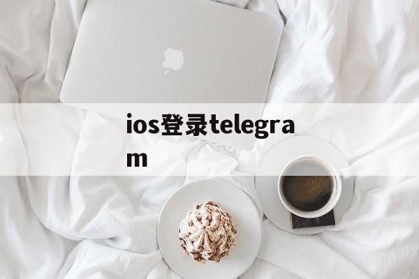 ios登录telegram、telegeram官网入口ios