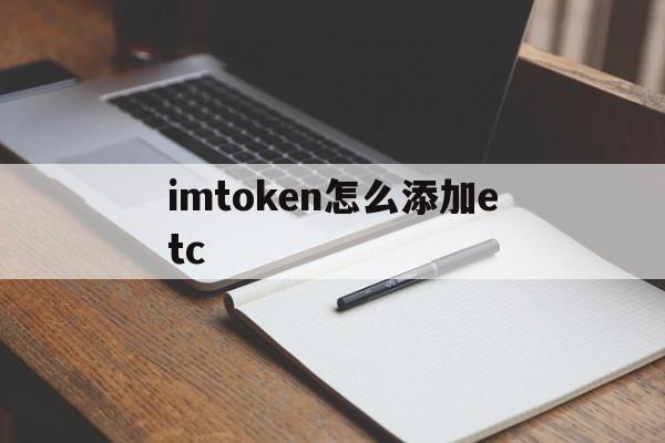 imtoken怎么添加etc、imtoken怎么添加trc链的usdt