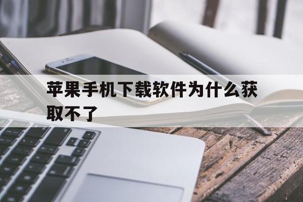 苹果手机下载软件为什么获取不了、iphone下载怎么设置不用密码