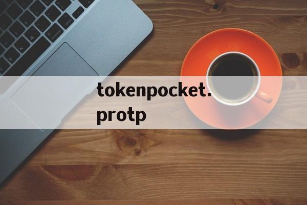 关于tokenpocket.protp的信息