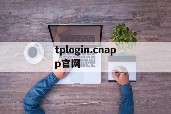 tplogin.cnapp官网、tplogincn app登录页面