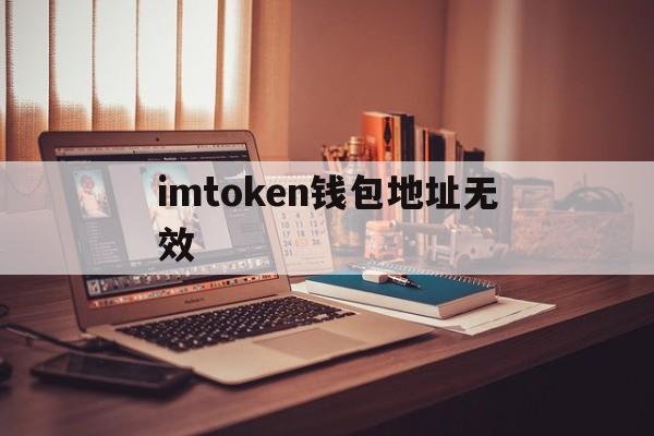 imtoken钱包地址无效、imtoken钱包地址查余额