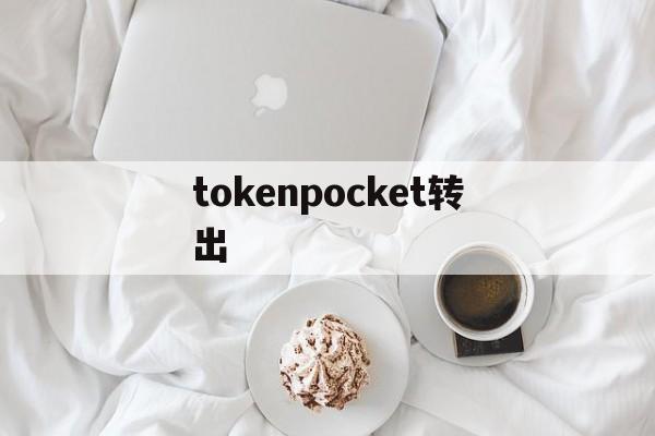 tokenpocket转出、tokenpocket钱包怎么用