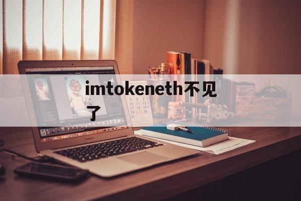 imtokeneth不见了、imtokenen钱包最新版本