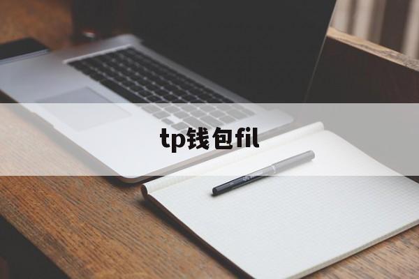 tp钱包fil、tp钱包FIL币卖出流程