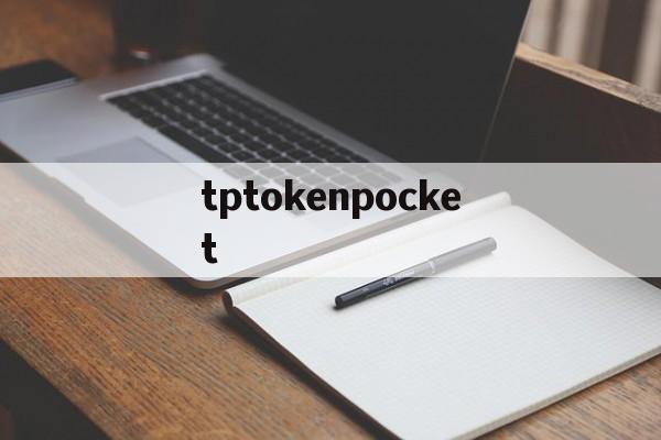 关于tptokenpocket的信息