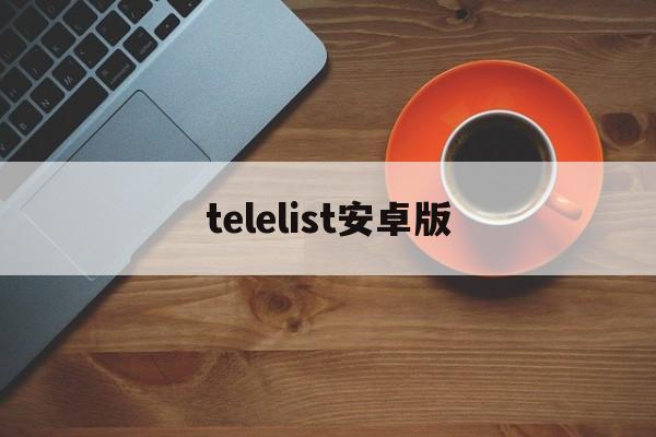 telelist安卓版、telegeram中文版安卓下载