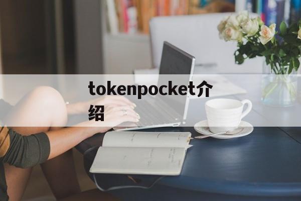 tokenpocket介绍、tokenpocket靠谱吗