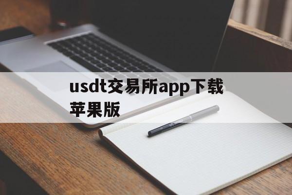 关于usdt交易所app下载苹果版的信息