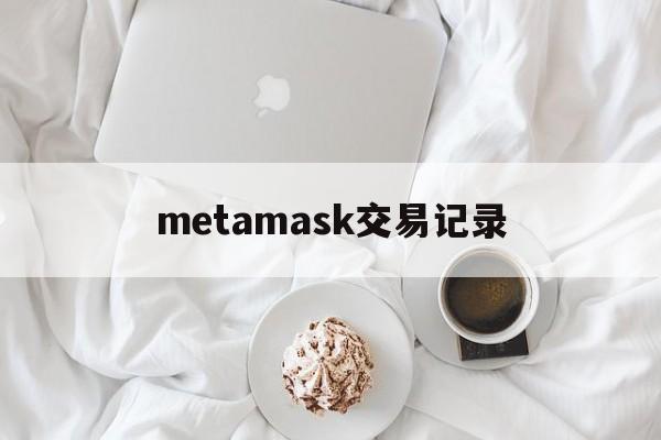 metamask交易记录、metamask交易手续费