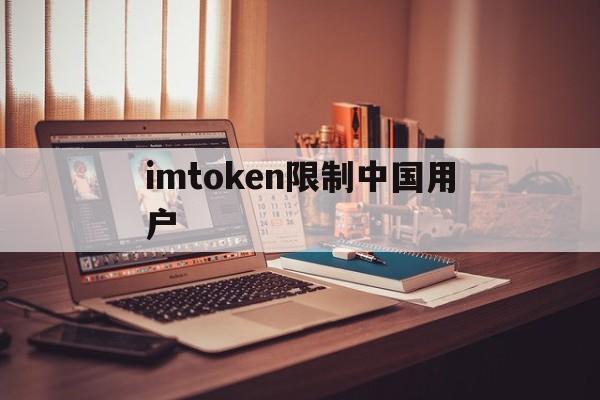 imtoken限制中国用户、imtoken限制中国用户该咋办