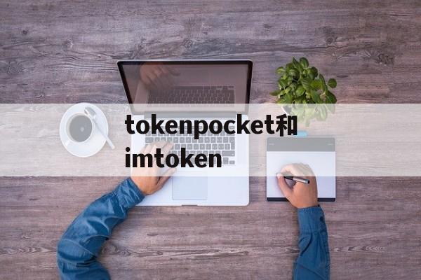 关于tokenpocket和imtoken的信息