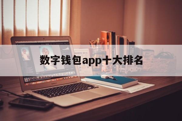 数字钱包app十大排名、数字钱包app十大排名最新